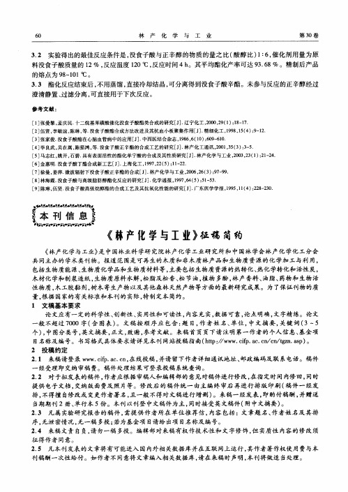 《林产化学与工业》征稿简约