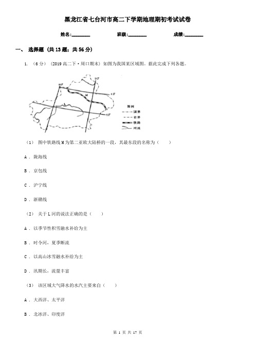 黑龙江省七台河市高二下学期地理期初考试试卷