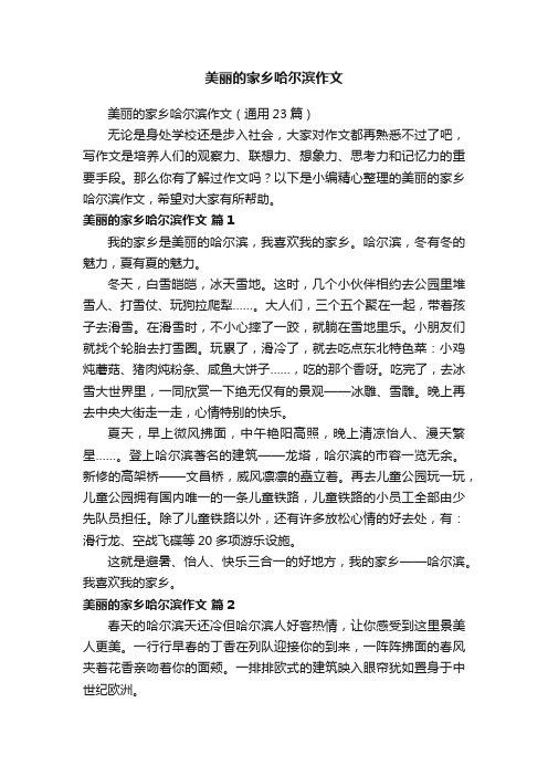 美丽的家乡哈尔滨作文（通用23篇）