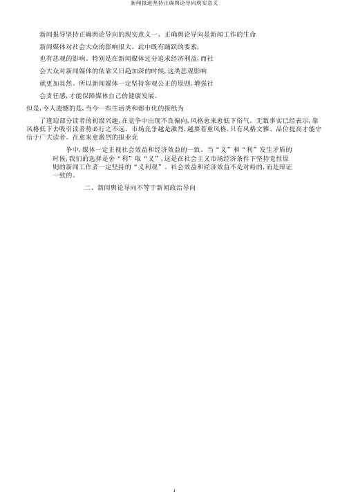 新闻报道坚持正确舆论导向现实意义