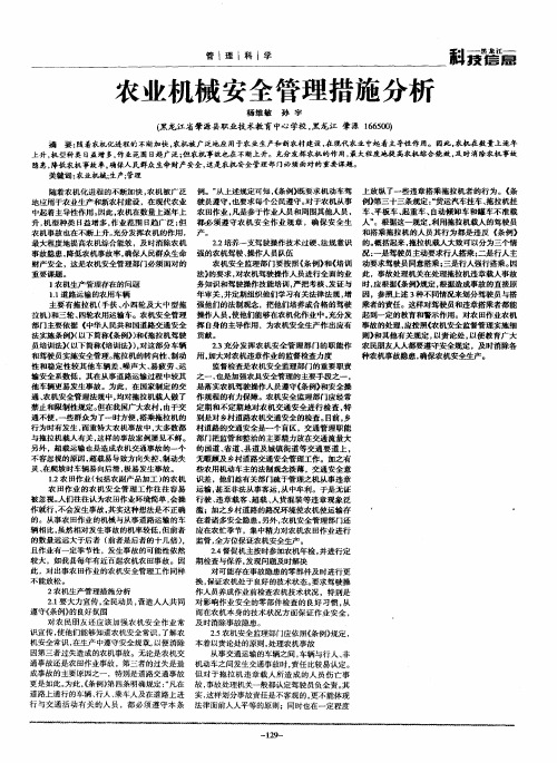 农业机械安全管理措施分析