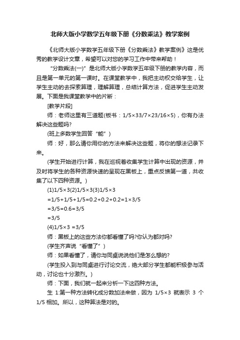 北师大版小学数学五年级下册《分数乘法》教学案例