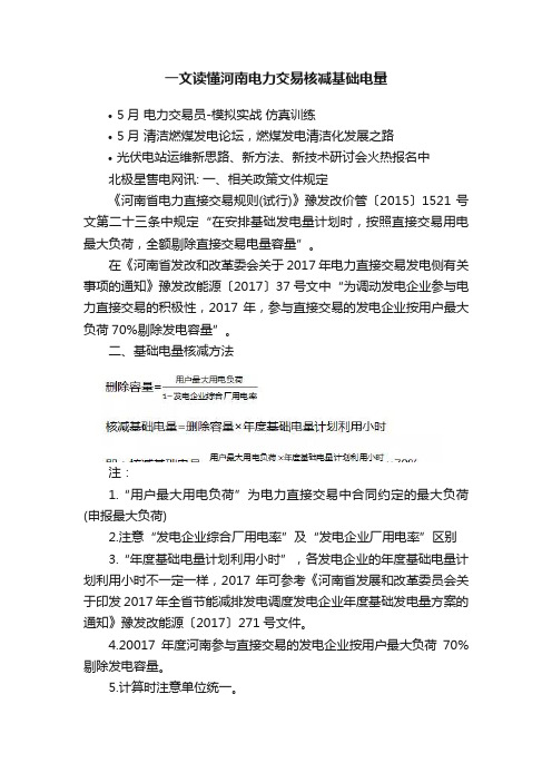 一文读懂河南电力交易核减基础电量