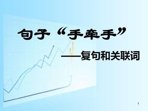 《句子“手牵手”―复句和关联词》公开课教案PPT课件