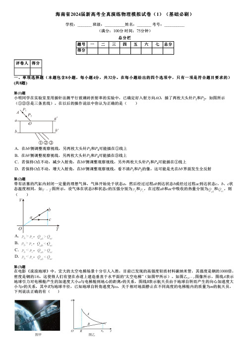 海南省2024届新高考全真演练物理模拟试卷(1)(基础必刷)