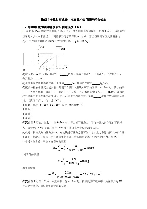 物理中考模拟测试卷中考真题汇编[解析版]含答案