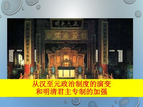 2015高中历史总复习课件：2从汉至元政治制度演变和明清君主专制加强