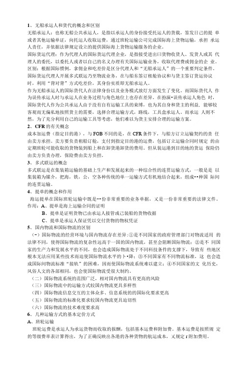 国际物流期末复习资料.doc