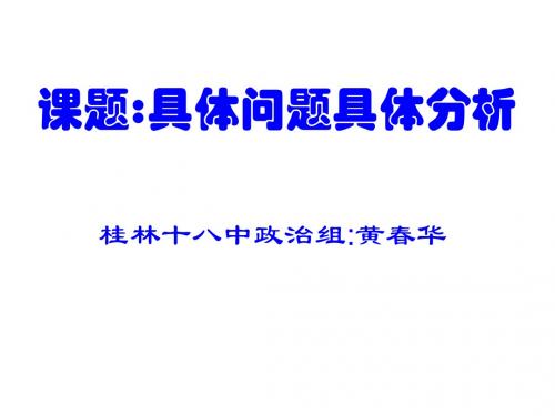 具体问题具体分析PPT课件2 人教课标版