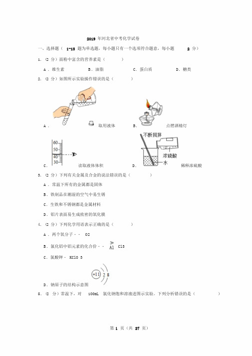 2019年河北省中考化学试卷