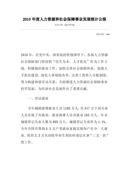 2010年度人力资源和社会保障事业发展统计公报