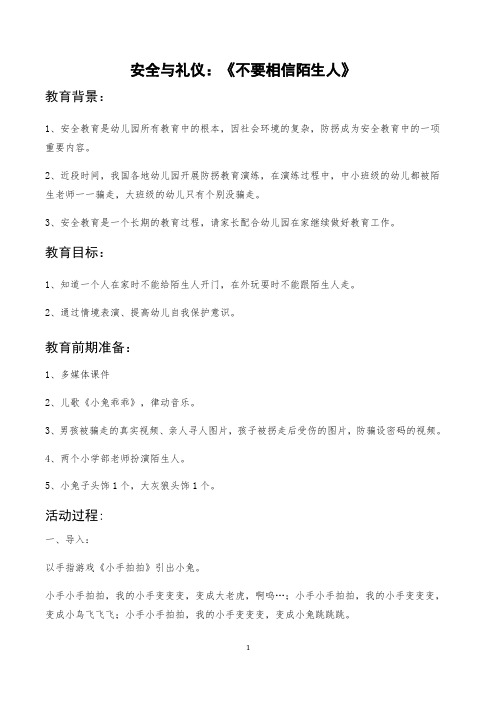 安全与礼仪：《不要相信陌生人》教案