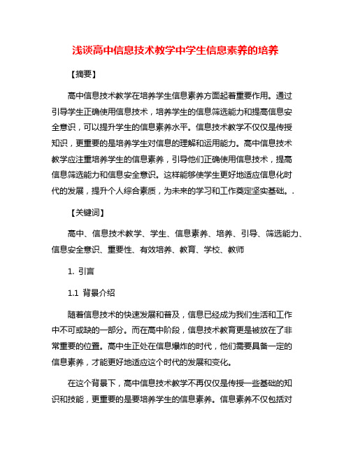 浅谈高中信息技术教学中学生信息素养的培养