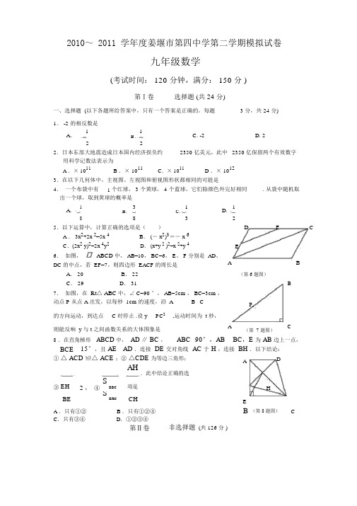 2010~2011学年度姜堰市第四中学第二学期模拟考试九年级数学试卷