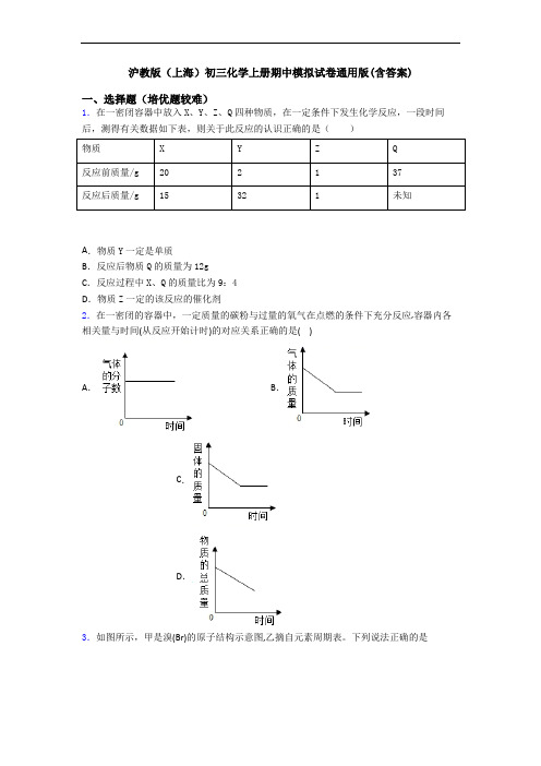 沪教版(上海)初三化学上册期中模拟试卷通用版(含答案)