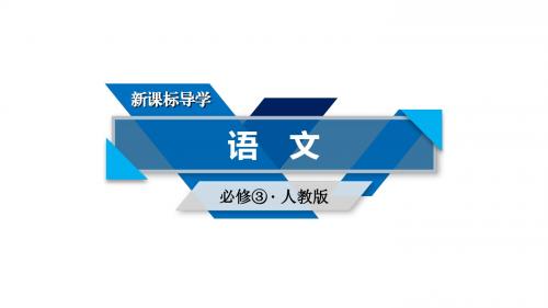 高中语文第四单元14一名物理学家的教育历程(第1课时)课件新人教必修3