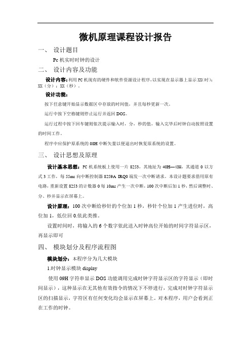 微机原理课程设计报告-软件部分剖析