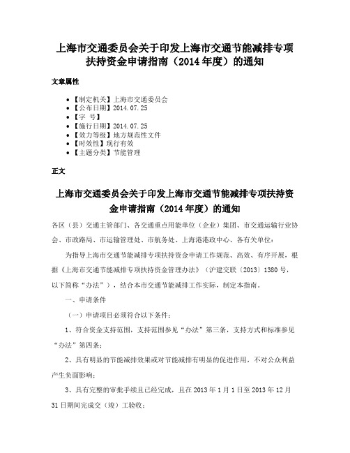 上海市交通委员会关于印发上海市交通节能减排专项扶持资金申请指南（2014年度）的通知