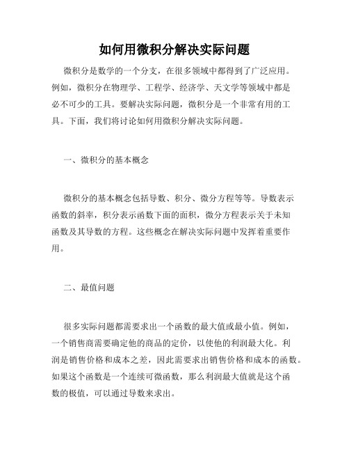 如何用微积分解决实际问题