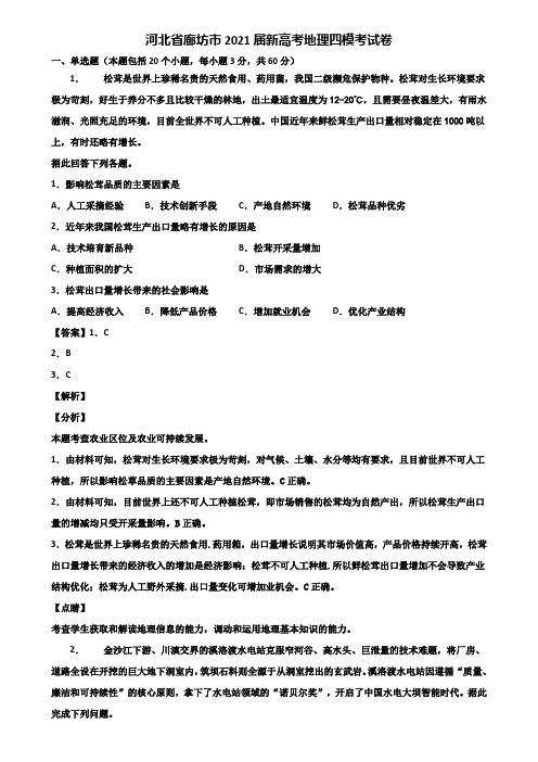 河北省廊坊市2021届新高考地理四模考试卷含解析