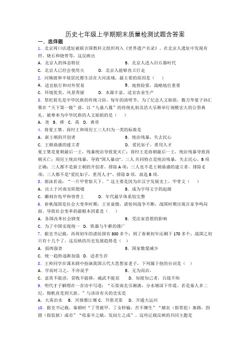 历史七年级上学期期末质量检测试题含答案