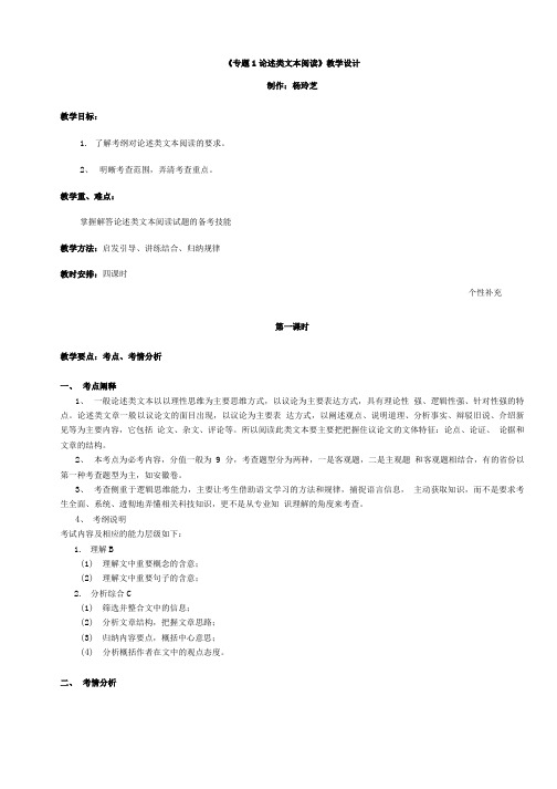 [精品]《论述类文本阅读》教学设计.doc