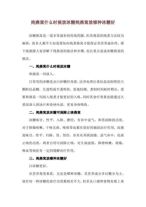 炖燕窝什么时候放冰糖 炖燕窝放哪种冰糖好