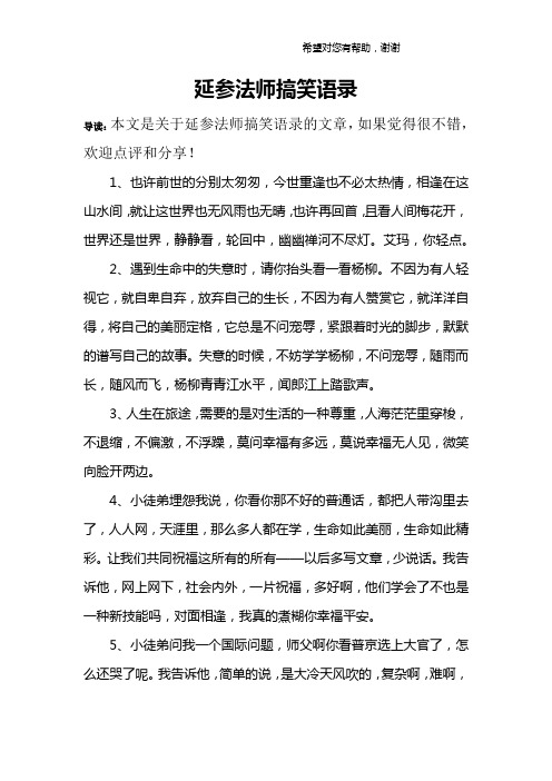 延参法师搞笑语录