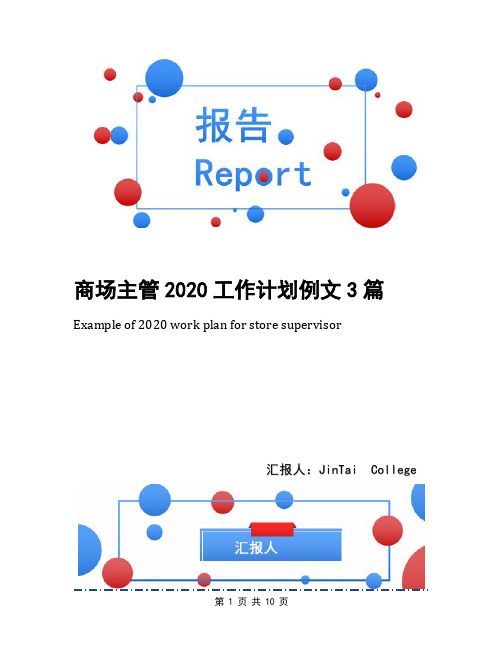 商场主管2020工作计划例文3篇