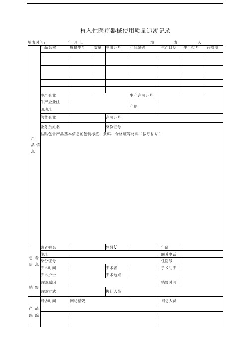 植入性医疗器械使用记录