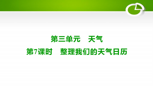 科研版小学三年级上册第三单元第7课时 整理我们的天气日历