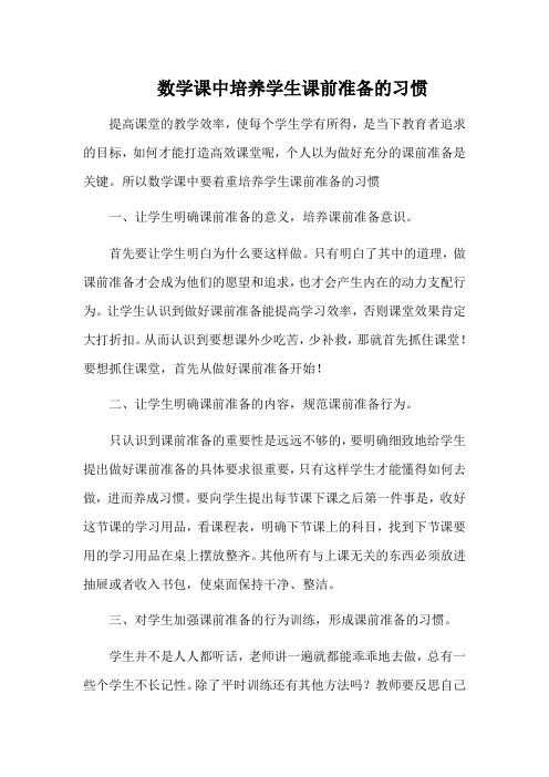 数学课中培养学生课前准备的习惯