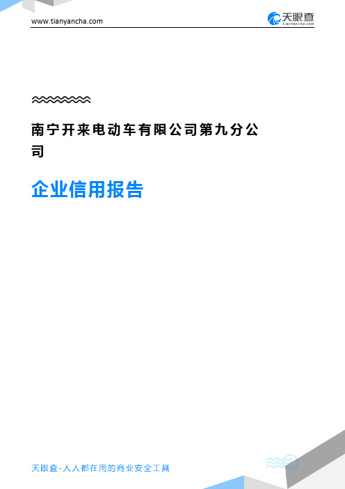 南宁开来电动车有限公司第九分公司企业信用报告-天眼查