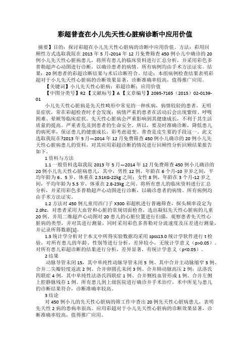 彩超普查在小儿先天性心脏病诊断中应用价值