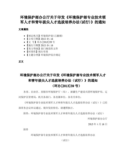 环境保护部办公厅关于印发《环境保护部专业技术领军人才和青年拔尖人才选拔培养办法(试行)》的通知