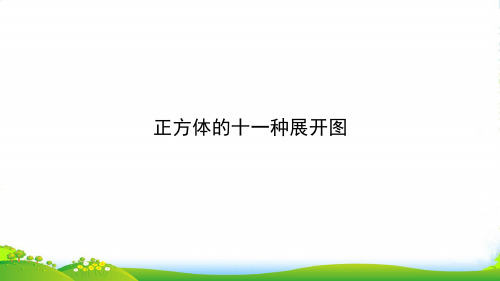 人教七年级数学上册《正方体的十一种展开图》课件