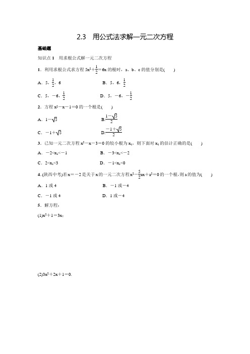 北师大版九年级数学上名校课堂练习2.3用公式法求解一元二次方程(含答案)