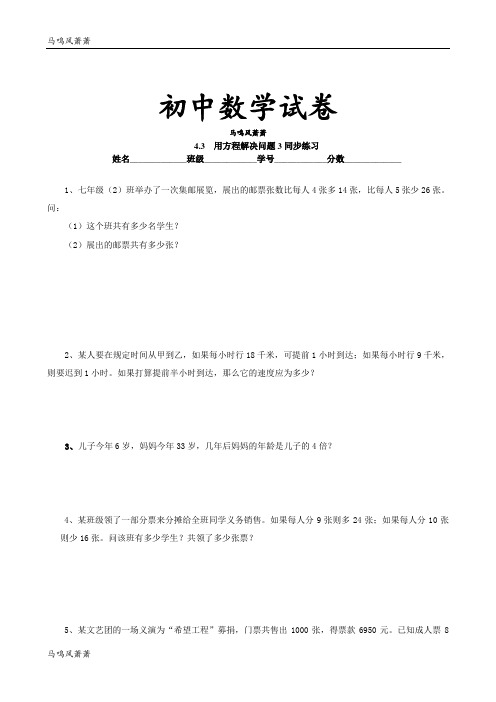 苏科版七年级上册数学同步练习：4.3用一元一次方程解决问题3.docx