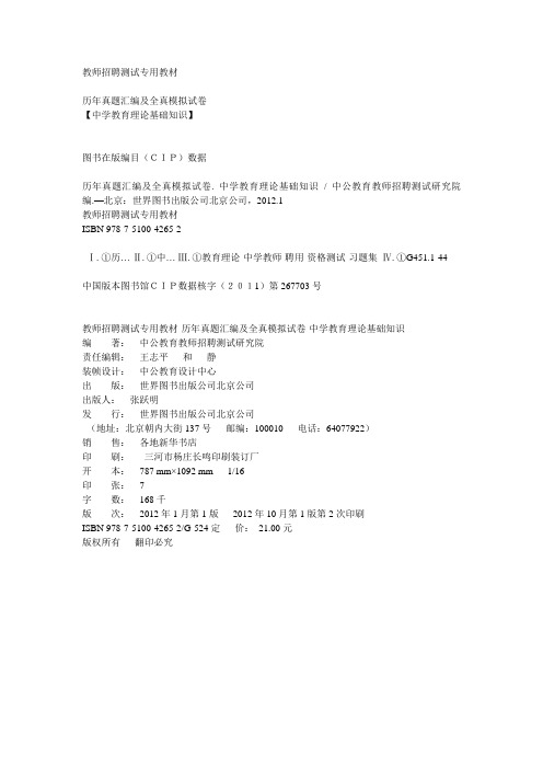 2013教师招聘考试-历年真题汇编及全真模拟试卷中学教育理论基础知识