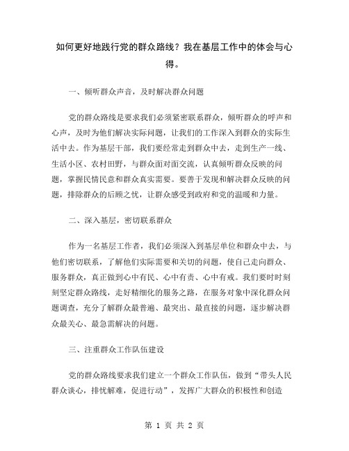 如何更好地践行党的群众路线？我在基层工作中的体会与心得