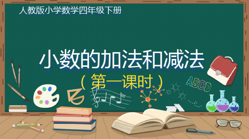 人教版小学数学四年级下册 小数加减法