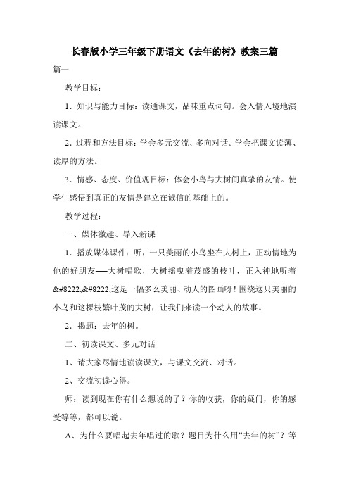 长春版小学三年级下册语文《去年的树》教案三篇.doc