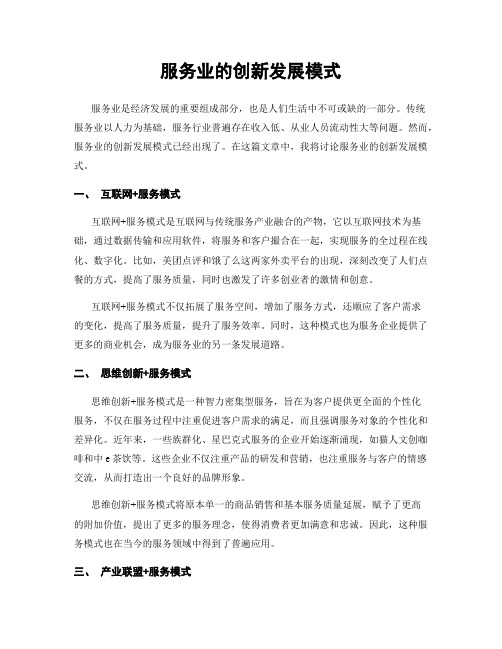 服务业的创新发展模式