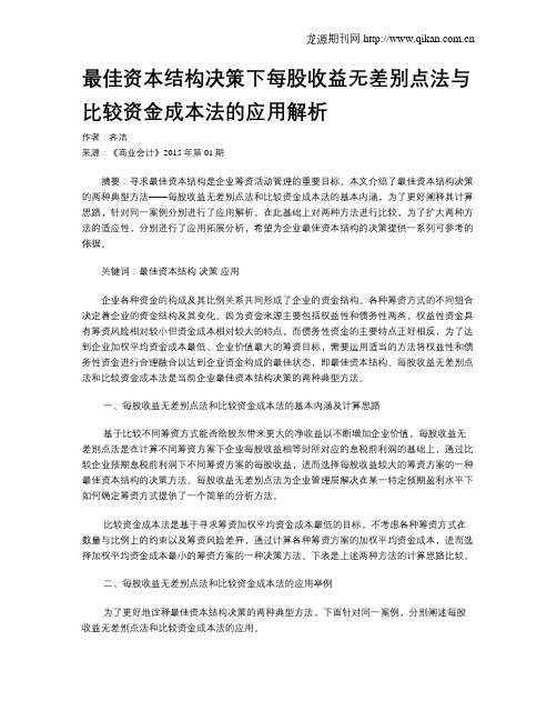 最佳资本结构决策下每股收益无差别点法与比较资金成本法的应用解析