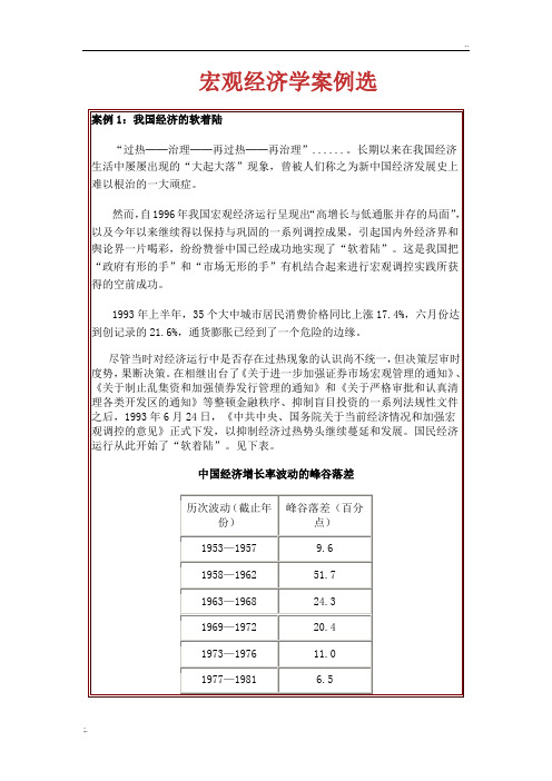 宏观经济学案例选