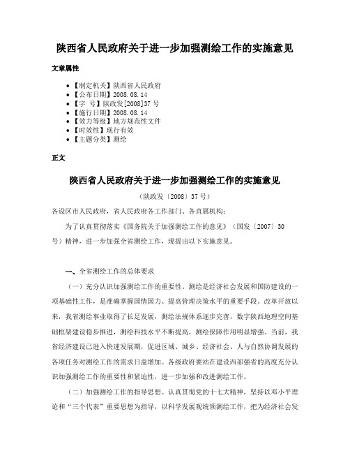 陕西省人民政府关于进一步加强测绘工作的实施意见