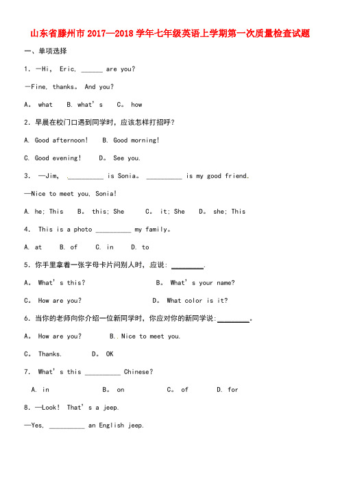 山东省滕州市七年级英语上学期第一次质量检查试题新人教版(new)