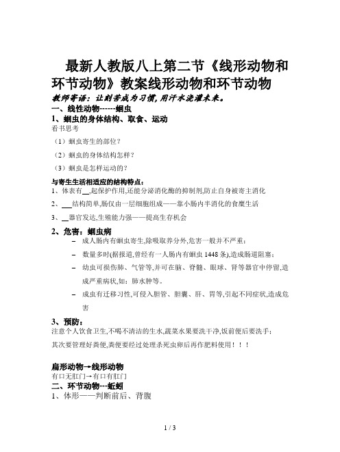 最新人教版八上第二节《线形动物和环节动物》教案