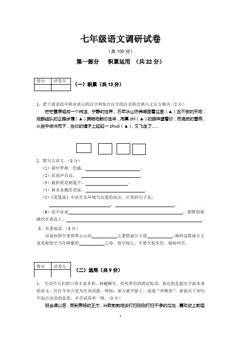 苏教版七年级下学期期中调研考试语文试卷