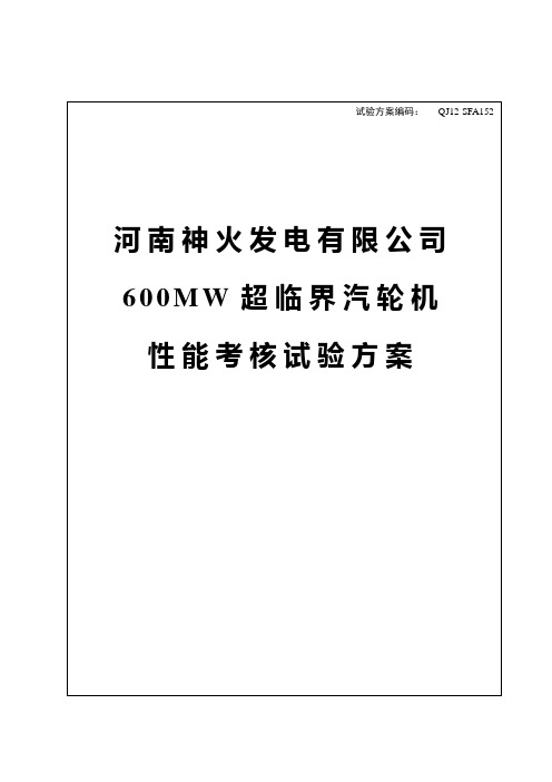 汽轮机性能考核试验方案(38页)